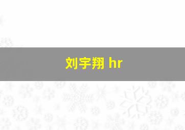 刘宇翔 hr